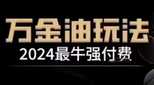 2024最牛强付费，万金油强付费玩法，干货满满，全程实操起飞(更新25年04月)-墨昀爱搬砖
