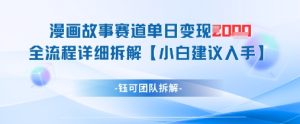漫画故事赛道单日变现1k+全流程详细拆解-墨昀爱搬砖