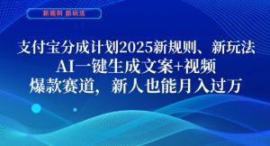 支付宝分成计划，2025新规则新玩法AI一键生成文案+视频，爆款赛道，新人也能月入过1W【揭秘】-墨昀爱搬砖