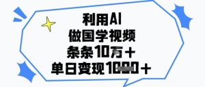 利用AI做国学视频，条条点赞10w+，单日变现1k+-墨昀爱搬砖