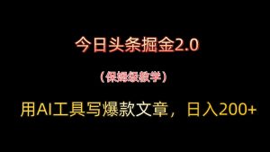 今日头条掘金2.0，用AI工具写爆款文章，日入200+-墨昀爱搬砖