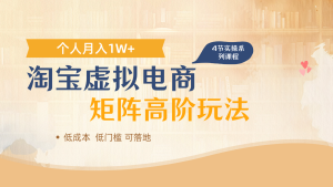 淘宝虚拟电商进阶玩法，多店矩阵倍增收益，单人月入1W+-墨昀爱搬砖