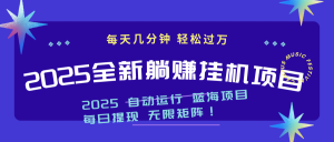2025z最新挂机躺赚项目 一个月轻松上万-墨昀爱搬砖