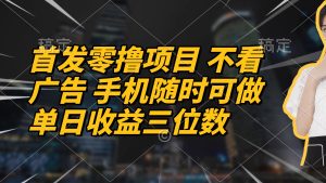 首发零撸项目 不看广告 手机随时可做 单日收益三位数-墨昀爱搬砖