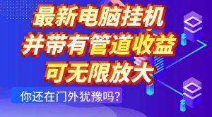 最新电脑挂机单机每天收益300+ 并带有团队管道收益 可无限放大-墨昀爱搬砖