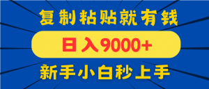 手机发评论就有收益，一单10元日入9000+，新手小白复制粘贴秒上手-墨昀爱搬砖