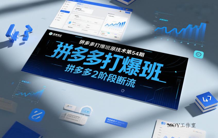 拼多多打爆班原创技术第54期，拼多多2阶段断流-墨昀爱搬砖