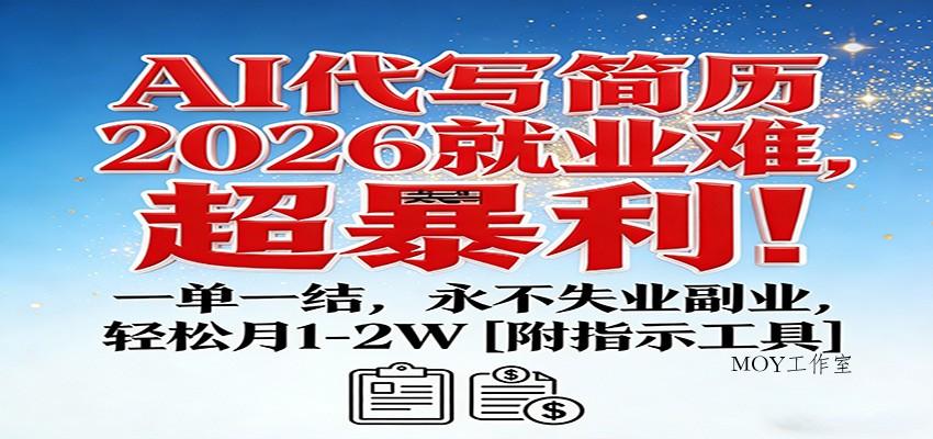AI代写简历，2026就业难，超暴利！一单一结，永不失业副业，轻松月1-2W【附指令工具】-墨昀爱搬砖