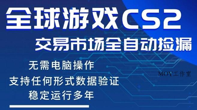 CS2游戏云自动操作，一键批量捡漏，稳健变现超久(可验证)，小白轻松入门，手机即可完成全部操作【揭秘】-墨昀爱搬砖
