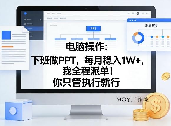 电脑操作：下班做PPT，每月稳入1W+，我全程派单！你只管执行就行【揭秘】-墨昀爱搬砖