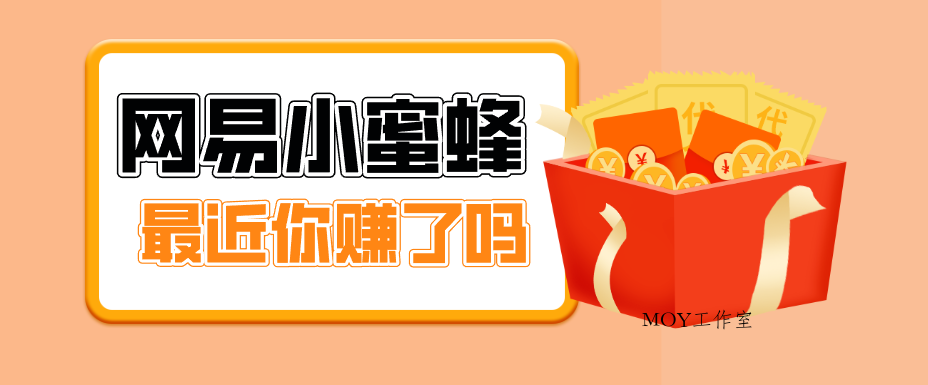 首发！网易小蜜蜂拉新，19元/单，网易大厂背书，零成本零门槛，月入轻松破万-墨昀爱搬砖