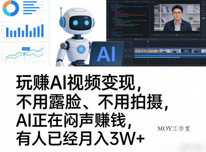 玩賺AI视频变现，不用露脸、不用拍摄，AI正在闷声賺钱，有人已经月入3W+-墨昀爱搬砖