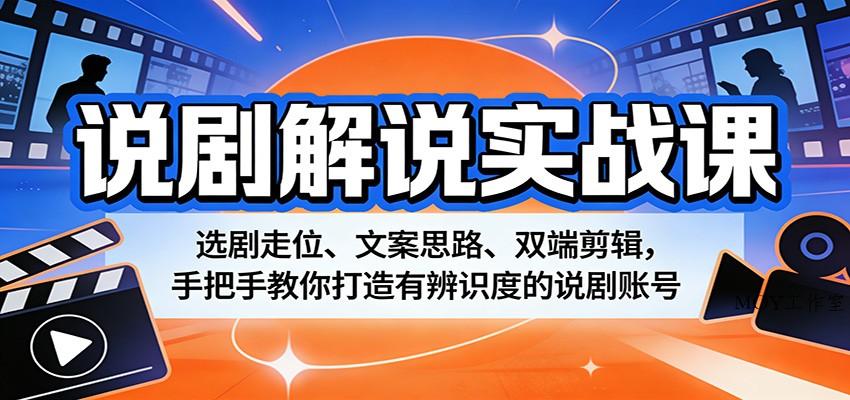 说剧解说实战课：选剧走位、文案思路、双端剪辑，手把手教你打造有辨识度的说剧账号-墨昀爱搬砖