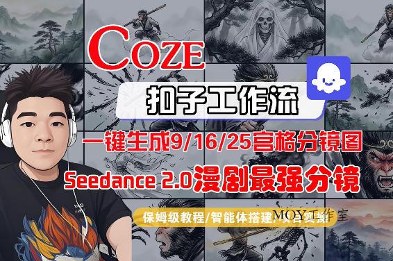 Coze智能体工作流一键生成AI漫剧最强分镜，9/16/25宫格分镜图，人物场景一致性保持，全流程保姆级教学-墨昀爱搬砖