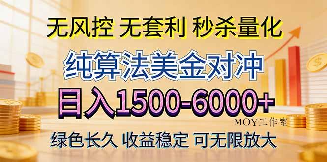2026美金创富新风口—硬核纯算法对冲全网震撼首发！日收益1500-6000+，项目绿色长久-墨昀爱搬砖