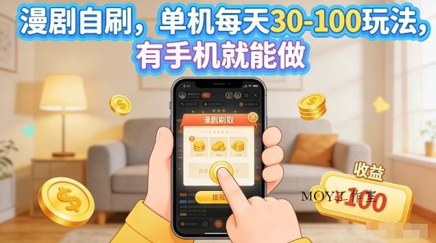 漫剧自刷玩法，单机每天30-100玩法，有手机就能做，可矩阵放大【揭秘】-墨昀爱搬砖