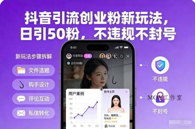 抖音引流创业粉新玩法，日引50粉，不违规不封号-墨昀爱搬砖