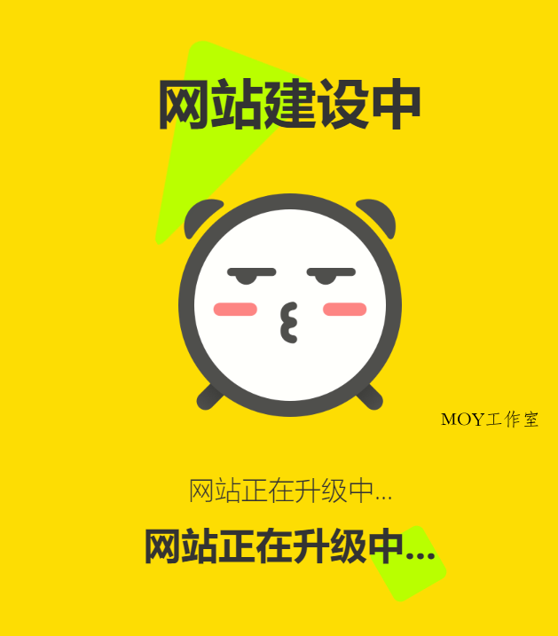 网站维护动态单页html源码-墨昀爱搬砖