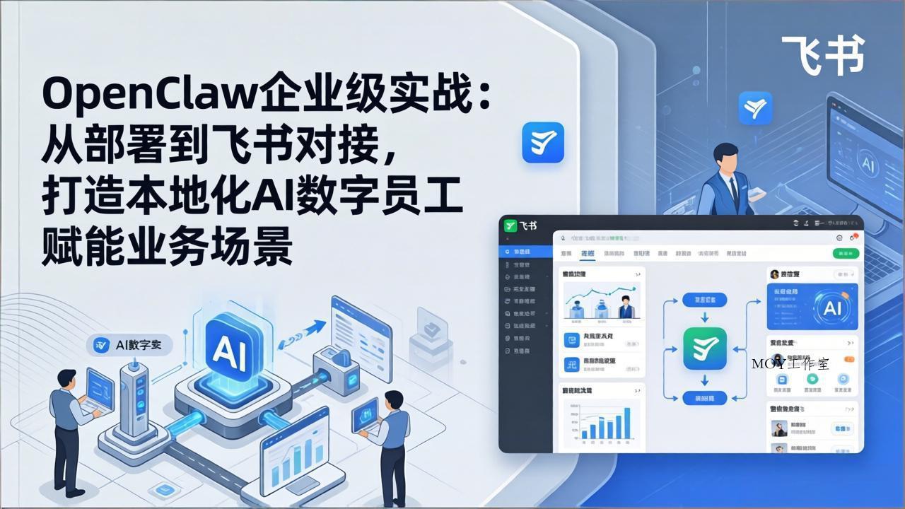 OpenClaw企业级实战：从部署到飞书对接，打造本地化AI数字员工赋能业务场景-墨昀爱搬砖