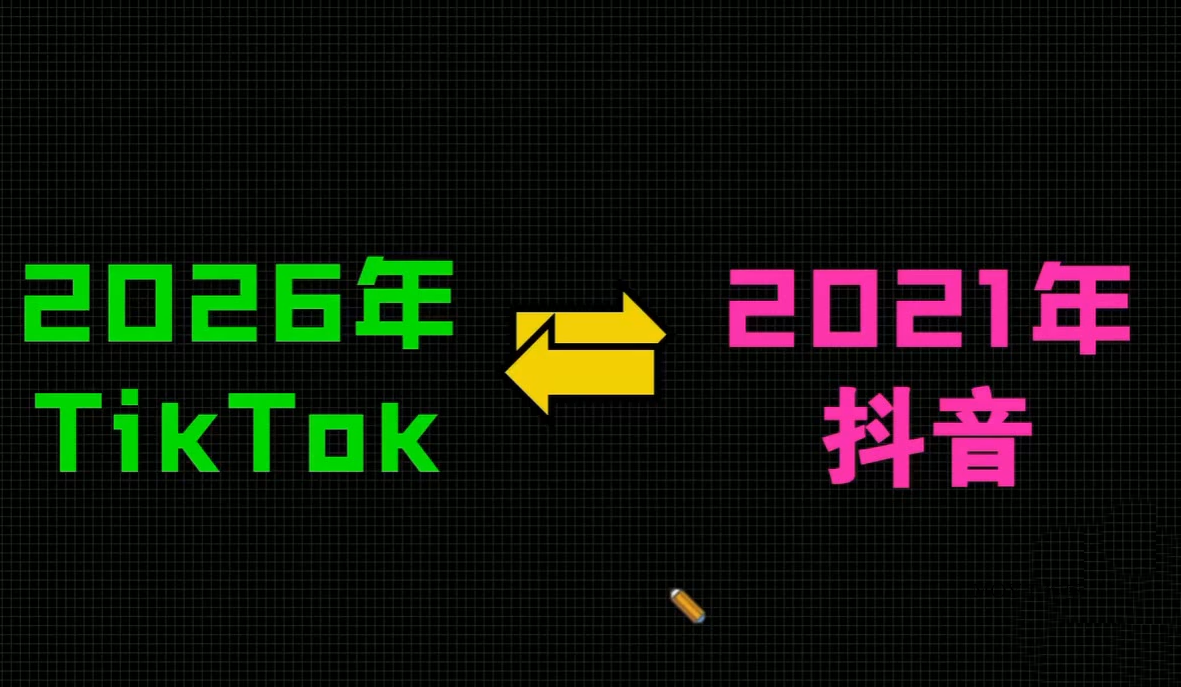 2026TikTok从0到1(3天直播课)-墨昀爱搬砖