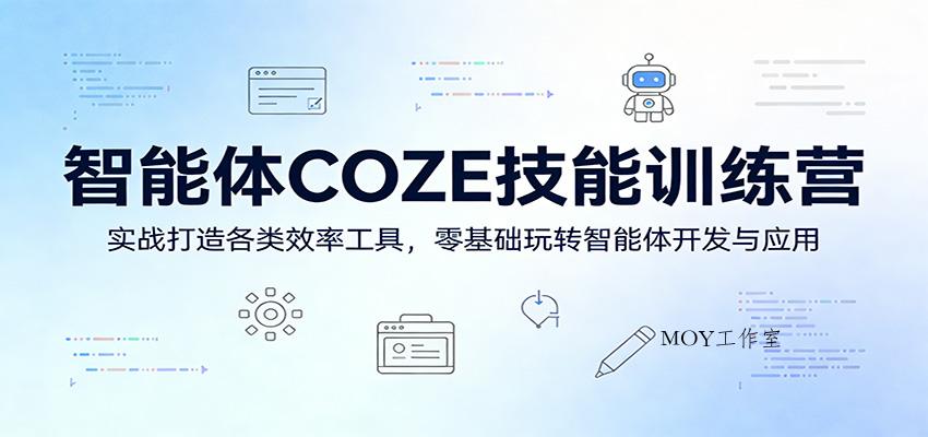 智能体COZE技能训练营：实战打造各类效率工具，零基础玩转智能体开发与应用-墨昀爱搬砖