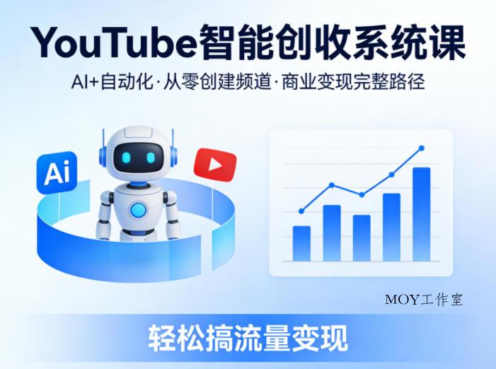YouTube智能创收系统课，AI+自动化，从零创建YouTube频道并实现商业变现的完整路径，轻松搞流量变现-墨昀爱搬砖