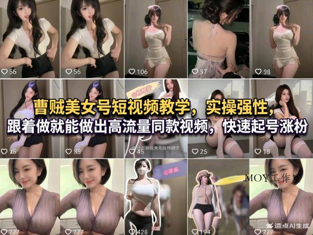 曹贼美女号短视频教学，实操性强，跟着做就能做出高流量同款视频，快速起号涨粉-墨昀爱搬砖