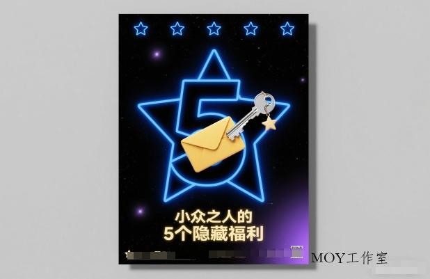 付费文章：小众之人的5个隐藏福利-墨昀爱搬砖