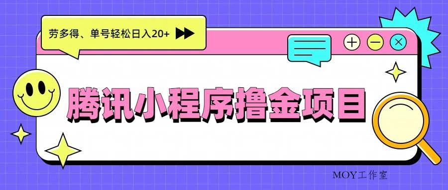 图片[1]-腾讯小程序撸金项目，多劳多得、单号轻松日入20+-墨昀爱搬砖