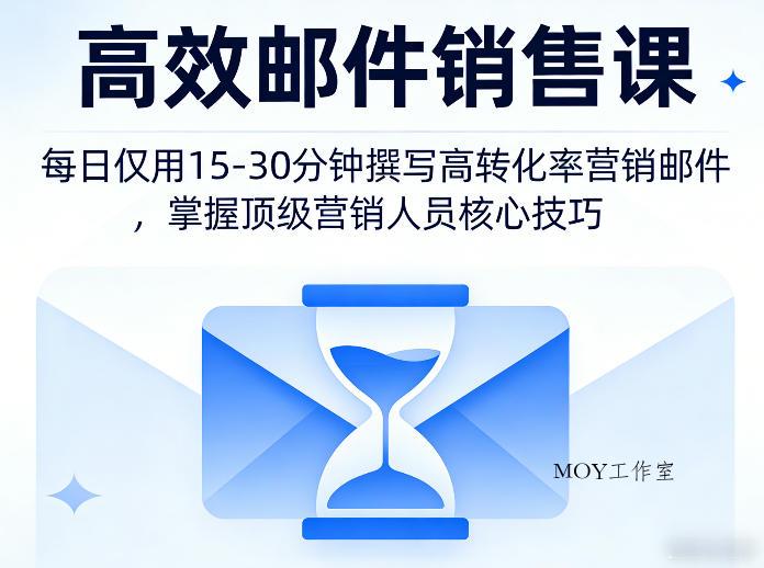高效邮件销售课，教会您每日仅用15-30分钟撰写高转化率营销邮件，掌握顶级营销人员的核心技巧-墨昀爱搬砖