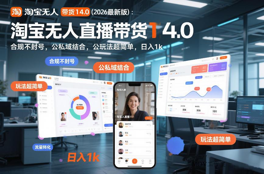 淘宝无人直播带货14.0(2026最新版)：合规不封号，公私域结合，玩法超简单，日入1k+【揭秘】-墨昀爱搬砖