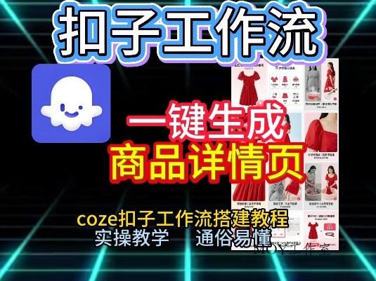 扣子工作流一键生成商品详情页，coze扣子工作流搭建教程，通俗易懂实操教学-墨昀爱搬砖