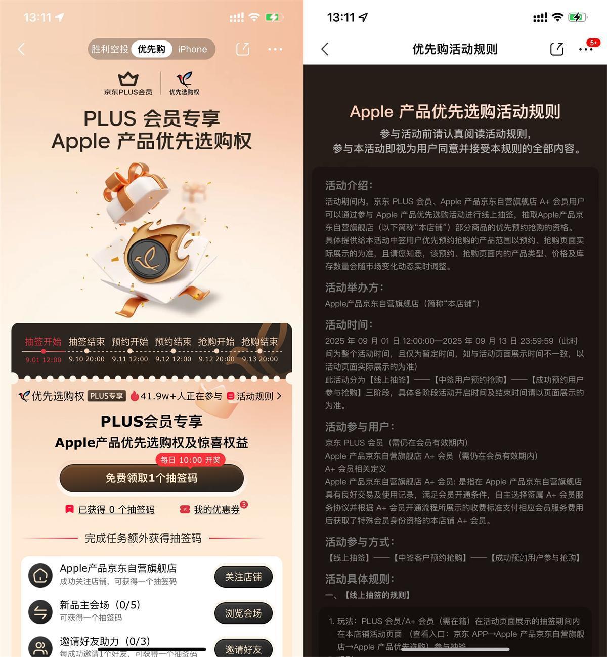 京东PLUS抽苹果新品优先购权-趣奇资源网-第5张图片