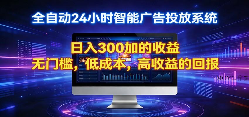 2026全新挂机项目智能看广告 助你轻松上岸-墨昀爱搬砖