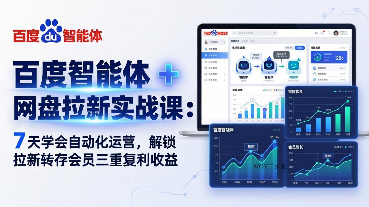 百度智能体 + 网盘拉新实战课：7 天学会自动化运营，解锁拉新转存会员三重复利收益-墨昀爱搬砖