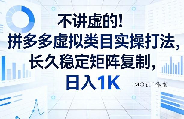 不讲虚的！拼多多虚拟类目实操打法，长久稳定矩阵复制，日入1K【揭秘】-墨昀爱搬砖