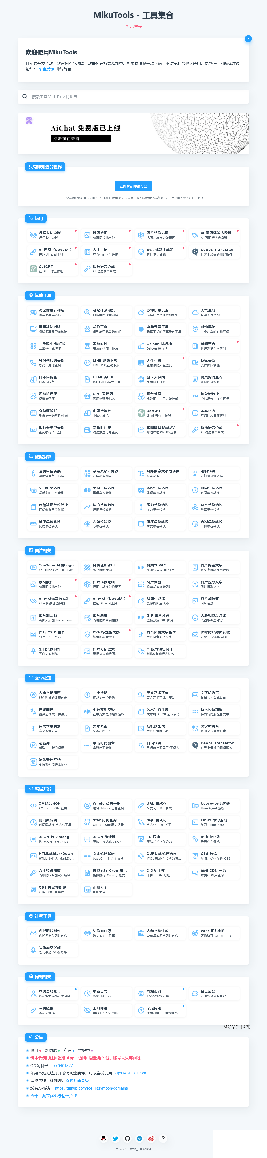 MikuTools轻量在线工具系统源码-墨昀爱搬砖