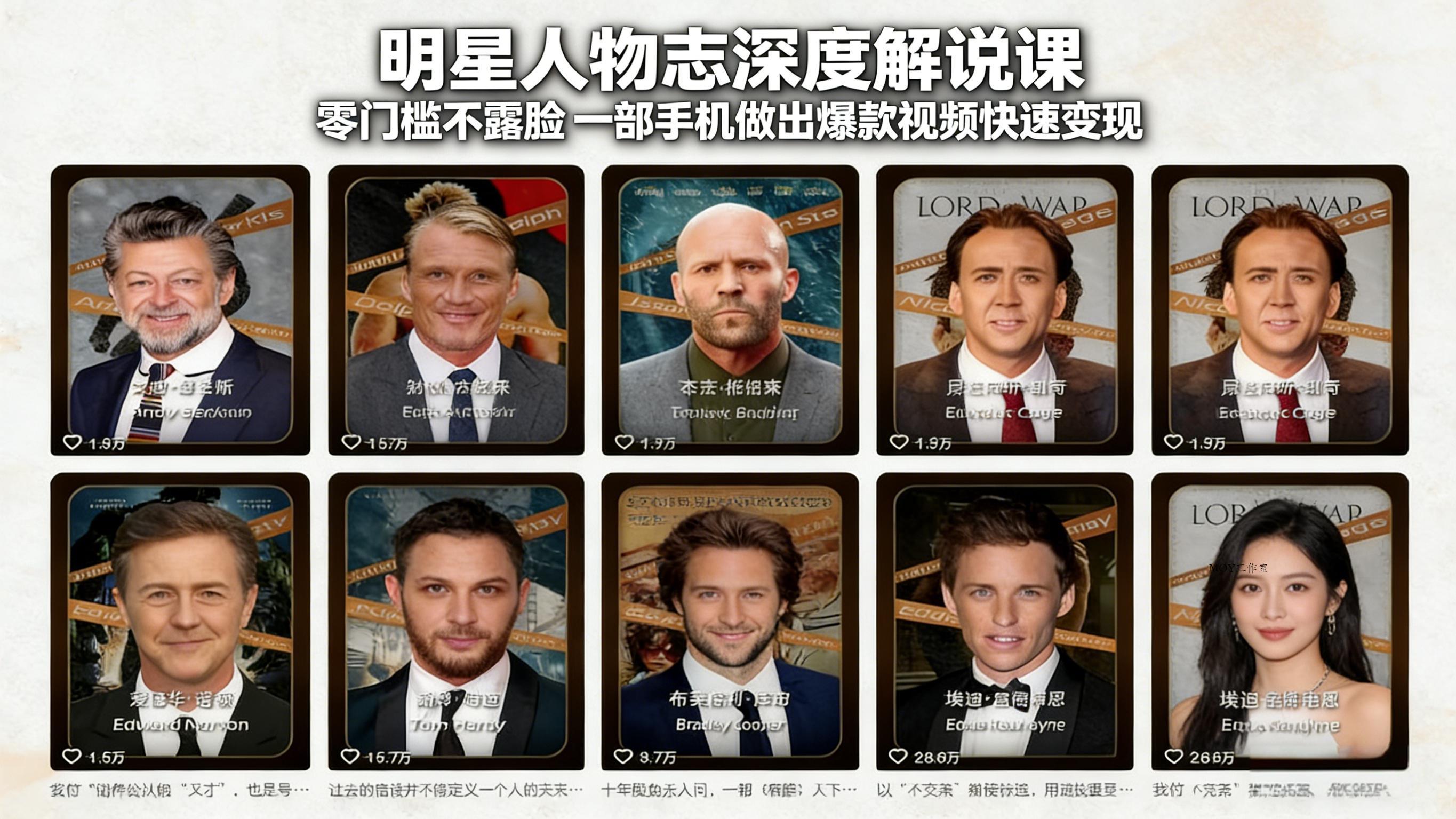 明星人物志深度解说课：零门槛不露脸，一部手机做出爆款视频快速变现