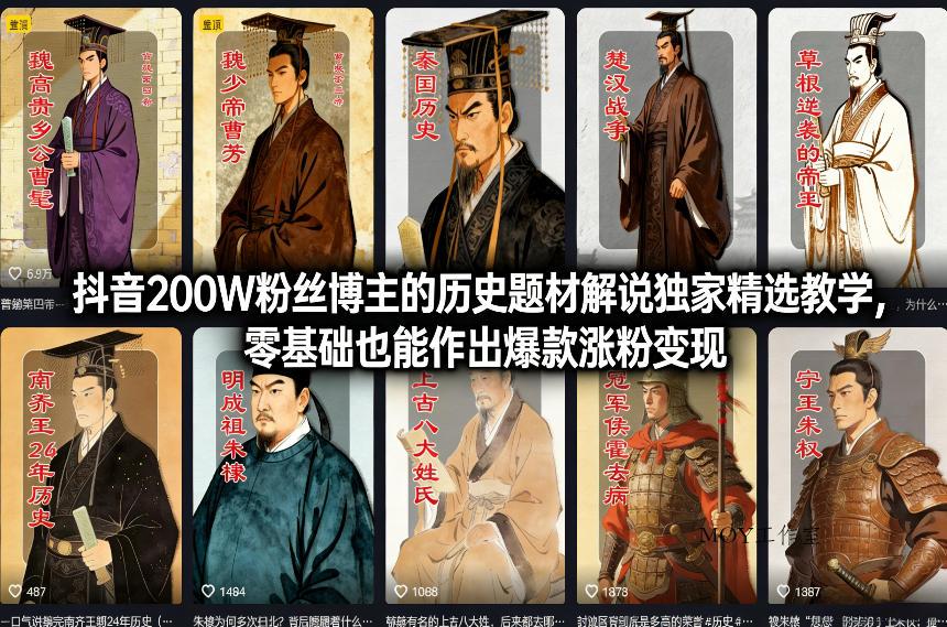 抖音200W粉丝博主的历史题材解说独家精选教学，零基础也能作出爆款涨粉变现-墨昀爱搬砖