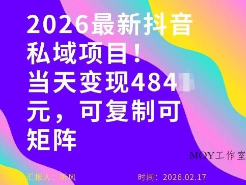 26年最新抖音私域玩法，当天变现4张+，可复制可粘贴，新手小白可做-墨昀爱搬砖