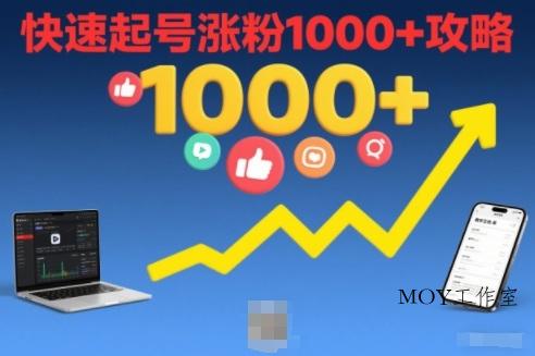 短视频涨粉教学，快速起号涨粉1000+攻略-墨昀爱搬砖