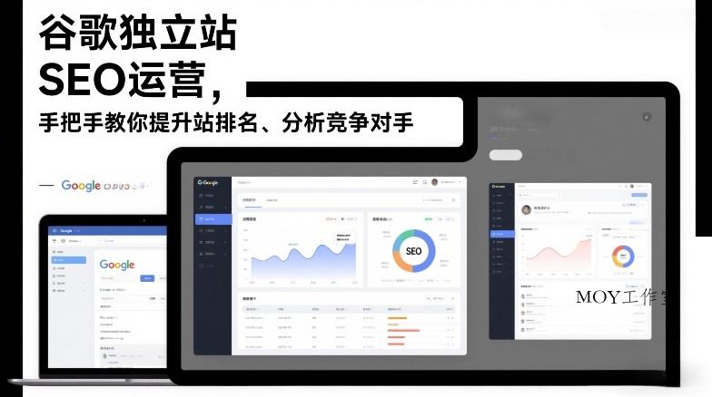 谷歌独立站SEO运营，手把手教你提升网站排名、分析竞争对手(更新2026)-墨昀爱搬砖