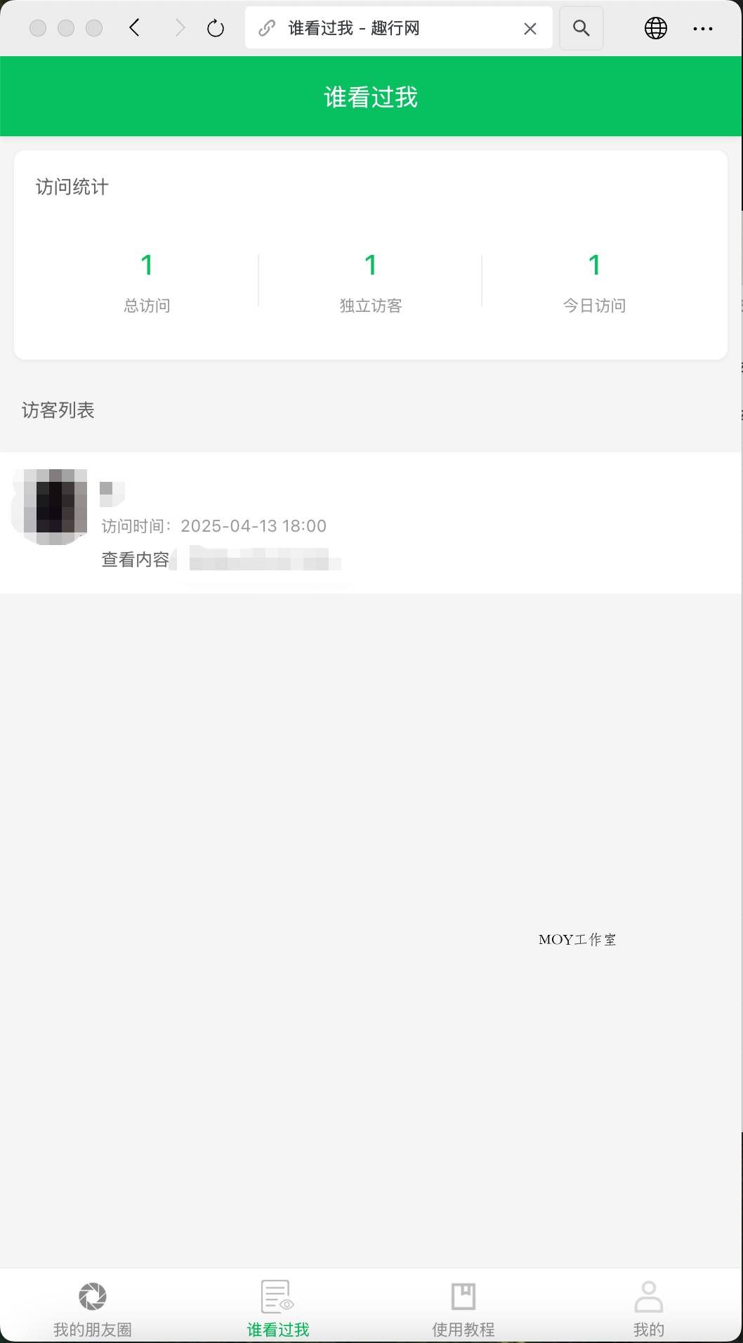 朋友圈访客记录h5网站源码2025变现神器-墨昀爱搬砖