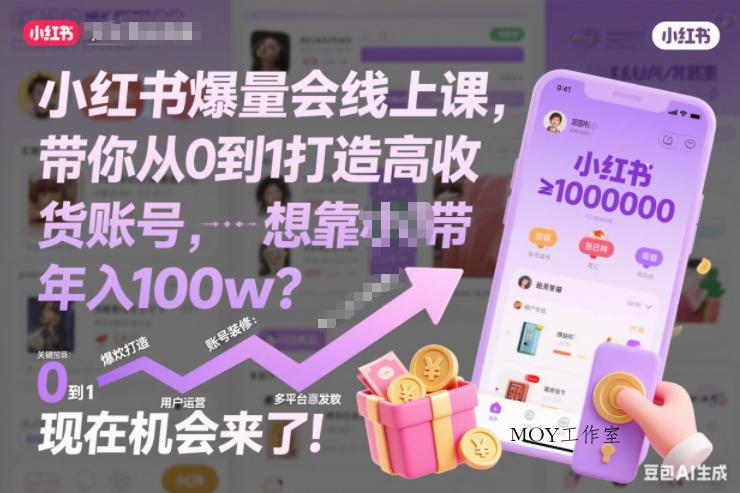 小红书爆量会线上课，带你从0到1打造高收益带货账号，想靠小红书带货年入100w？现在机会来了！-墨昀爱搬砖