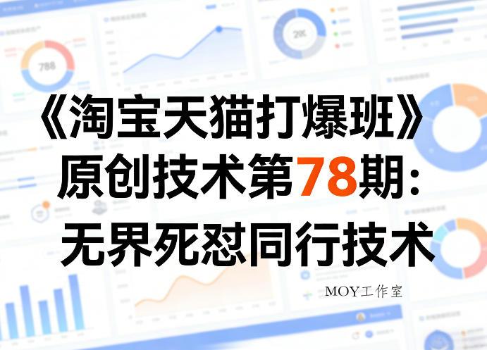 《淘宝天猫打爆班》原创技术第78期：无界死怼同行技术-墨昀爱搬砖