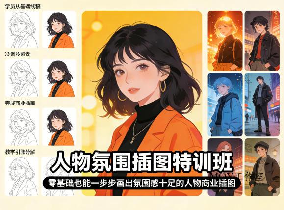 人物氛围插图特训班，零基础也能一步步画出氛围感十足的人物商业插图-墨昀爱搬砖
