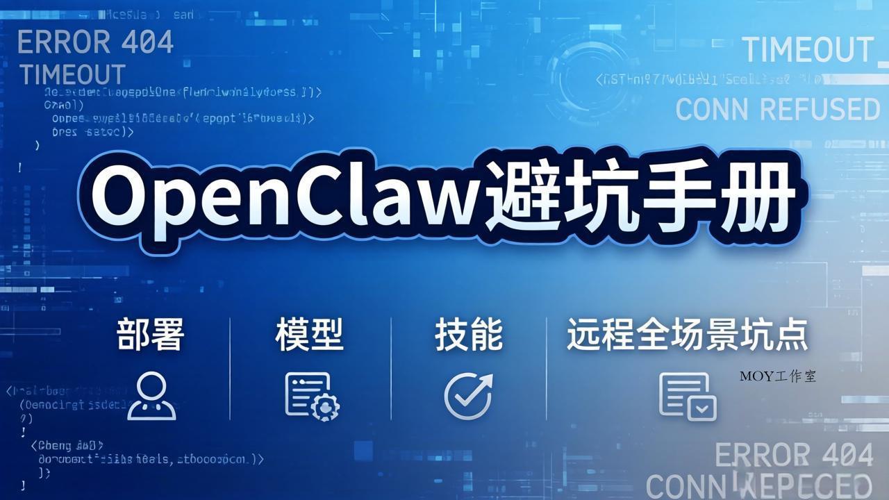 OpenClaw避坑手册：部署+模型+技能+远程全场景坑点，一次性给你说全，少走弯路-墨昀爱搬砖