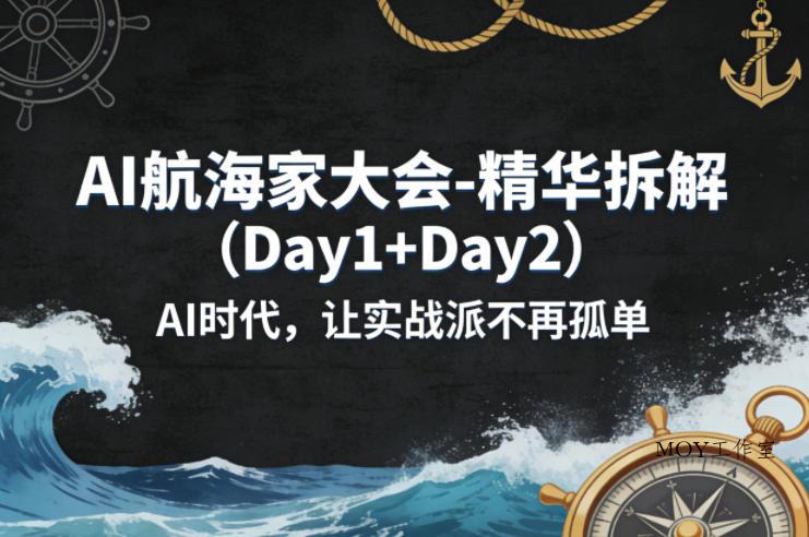 AI航海家大会-精华拆解(Day1+Day2)AI时代，让实战派不再孤单-墨昀爱搬砖