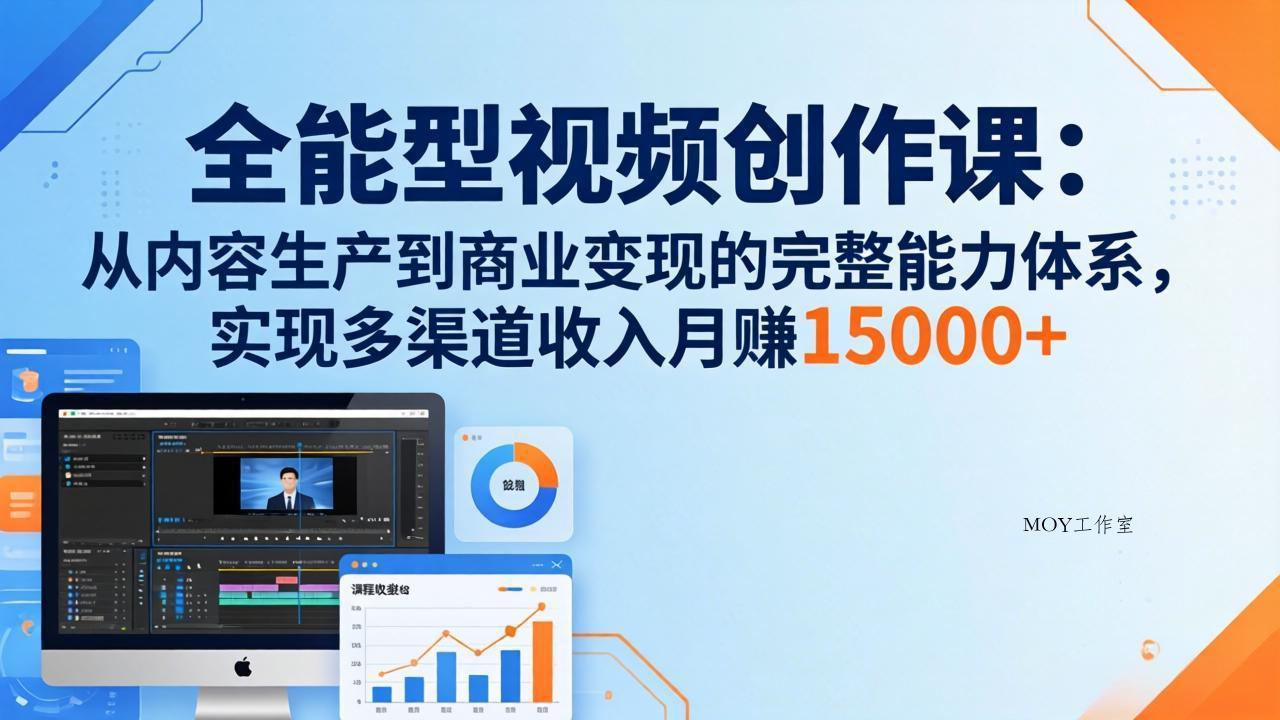 全能型视频创作课-26年3月更新：从内容生产到商业变现的完整能力体系，多渠道收入月赚15000+-墨昀爱搬砖