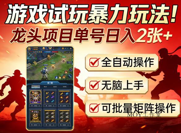 游戏试玩暴力玩法！龙头项目单号日入200+，全自动操作无脑上手，可批量矩阵操作【揭秘】-墨昀爱搬砖